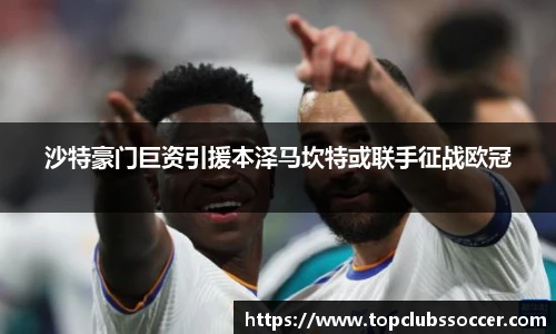 沙特豪门巨资引援本泽马坎特或联手征战欧冠