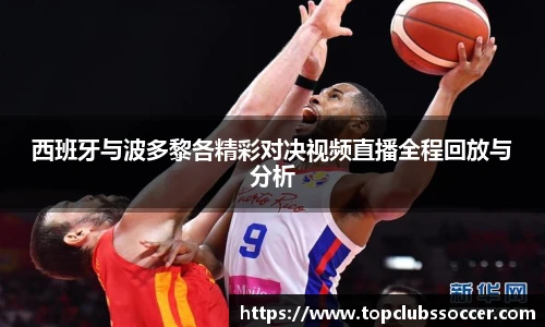 西班牙与波多黎各精彩对决视频直播全程回放与分析