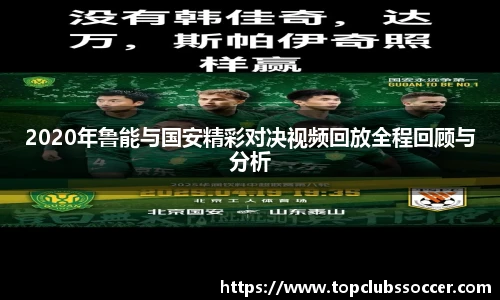 2020年鲁能与国安精彩对决视频回放全程回顾与分析