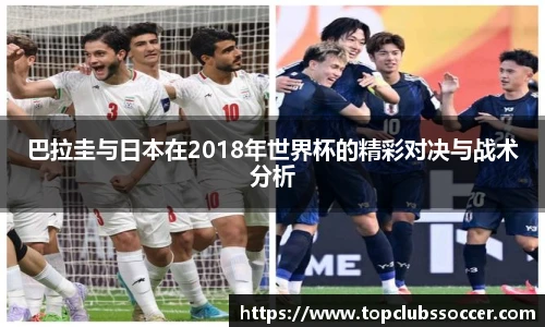 巴拉圭与日本在2018年世界杯的精彩对决与战术分析