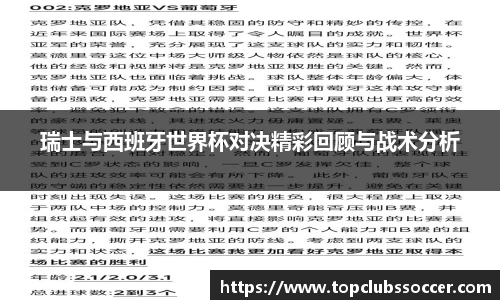 瑞士与西班牙世界杯对决精彩回顾与战术分析