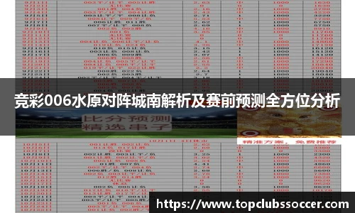 竞彩006水原对阵城南解析及赛前预测全方位分析