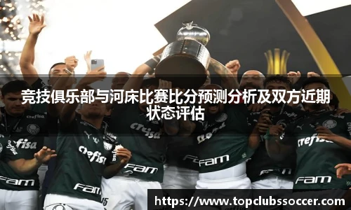 竞技俱乐部与河床比赛比分预测分析及双方近期状态评估