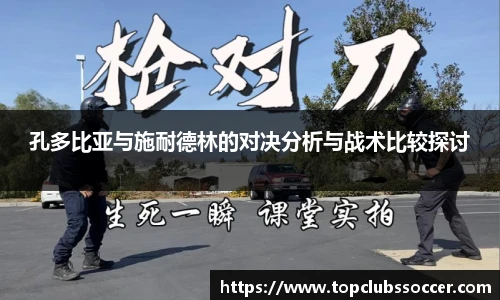孔多比亚与施耐德林的对决分析与战术比较探讨