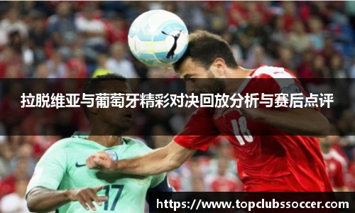 拉脱维亚与葡萄牙精彩对决回放分析与赛后点评