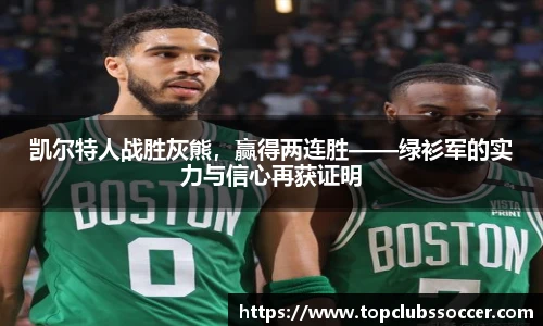凯尔特人战胜灰熊，赢得两连胜——绿衫军的实力与信心再获证明