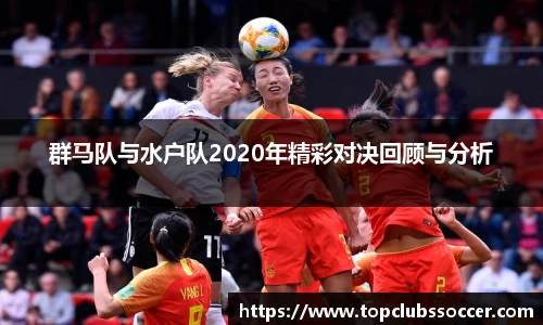 群马队与水户队2020年精彩对决回顾与分析