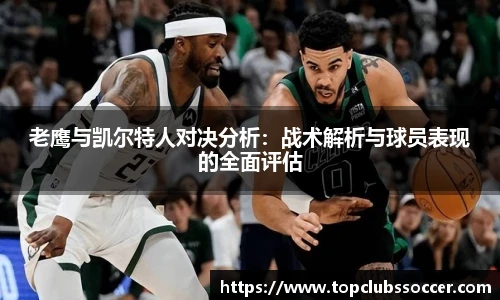 老鹰与凯尔特人对决分析：战术解析与球员表现的全面评估
