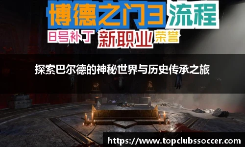 探索巴尔德的神秘世界与历史传承之旅