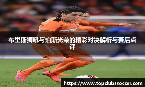布里斯狮吼与珀斯光荣的精彩对决解析与赛后点评