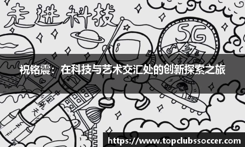 祝铭震：在科技与艺术交汇处的创新探索之旅