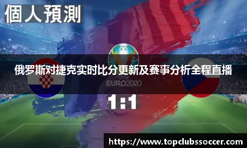俄罗斯对捷克实时比分更新及赛事分析全程直播