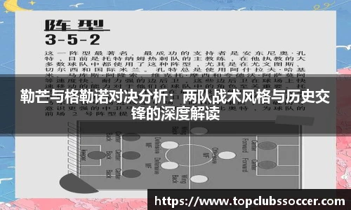 勒芒与格勒诺对决分析：两队战术风格与历史交锋的深度解读