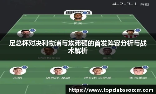 足总杯对决利物浦与埃弗顿的首发阵容分析与战术解析