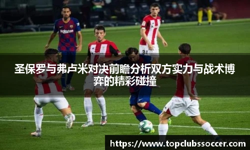 圣保罗与弗卢米对决前瞻分析双方实力与战术博弈的精彩碰撞