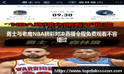 勇士与老鹰NBA精彩对决直播全程免费观看不容错过