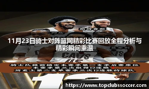 11月23日骑士对阵篮网精彩比赛回放全程分析与精彩瞬间重温
