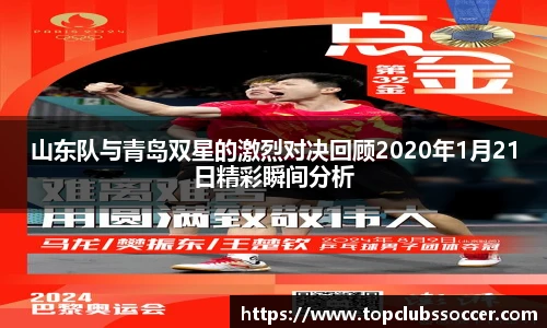 山东队与青岛双星的激烈对决回顾2020年1月21日精彩瞬间分析