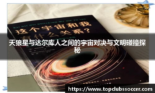 天狼星与达尔库人之间的宇宙对决与文明碰撞探秘